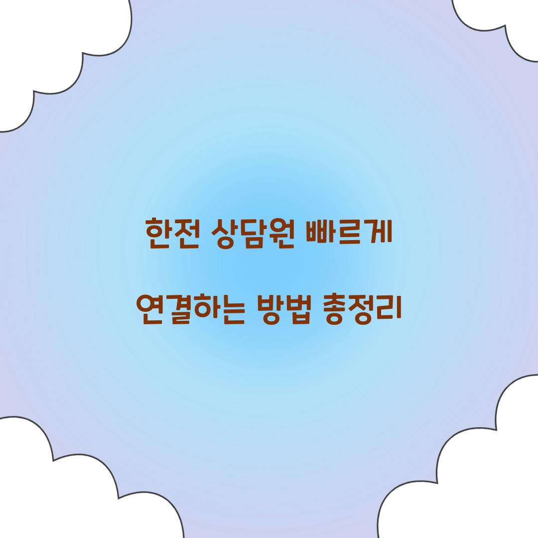 한전 상담원 빠르게 연결