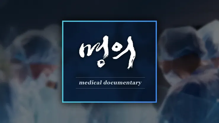 EBS 명의 재방송 편성표 다시보기 전문가 정보 안내_3