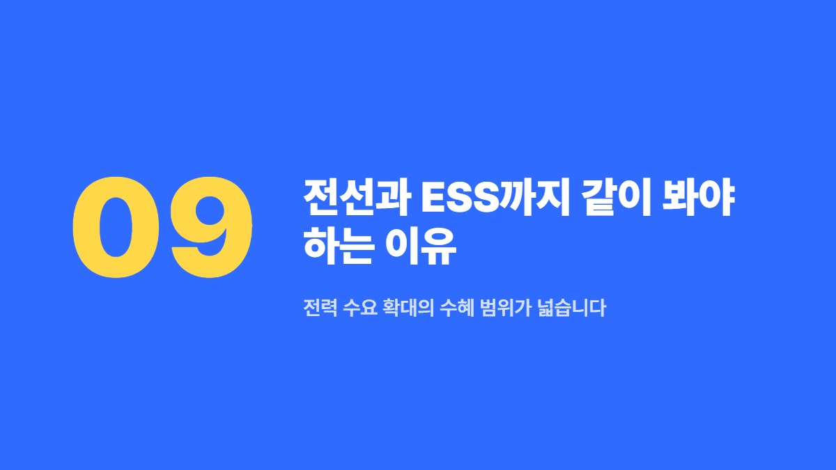 전선과 ESS까지 같이 봐야 하는 이유 &mdash; 전력 수요 확대의 수혜 범위가 넓습니다