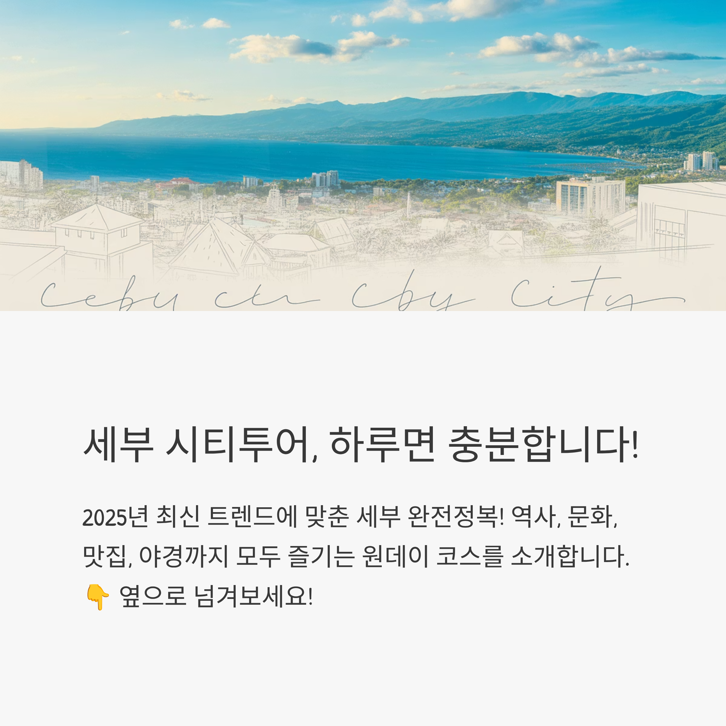 세부 시티투어 완전정복 루트
