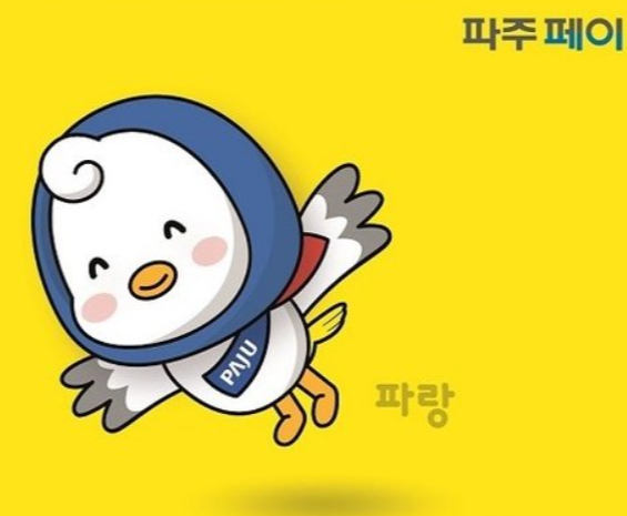 파주시 기본생활안정지원금 장보기