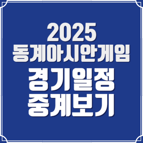 https://orye01.tistory.com/entry/%EC%A0%9C9%ED%9A%8C-%ED%95%98%EC%96%BC%EB%B9%88-%EB%8F%99%EA%B3%84-%EC%95%84%EC%8B%9C%EC%95%88%EA%B2%8C%EC%9E%84-2025-%EA%B2%BD%EA%B8%B0-%EC%9D%BC%EC%A0%95-%EC%A4%91%EA%B3%84-%EB%B3%B4%EA%B8%B0