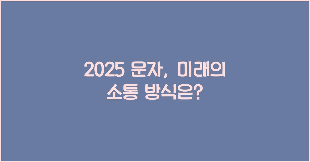 2025 문자
