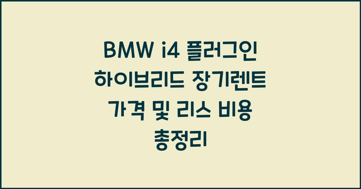 BMW i4 플러그인 하이브리드 장기렌트 가격, 리스 비용