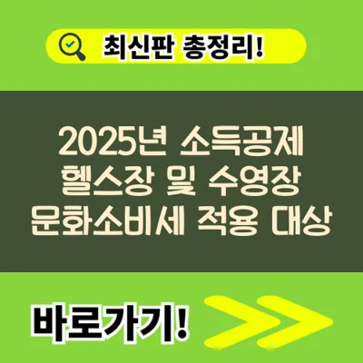 2025년 소득공제 헬스장 및 수영장 문화소비세 적용 대상