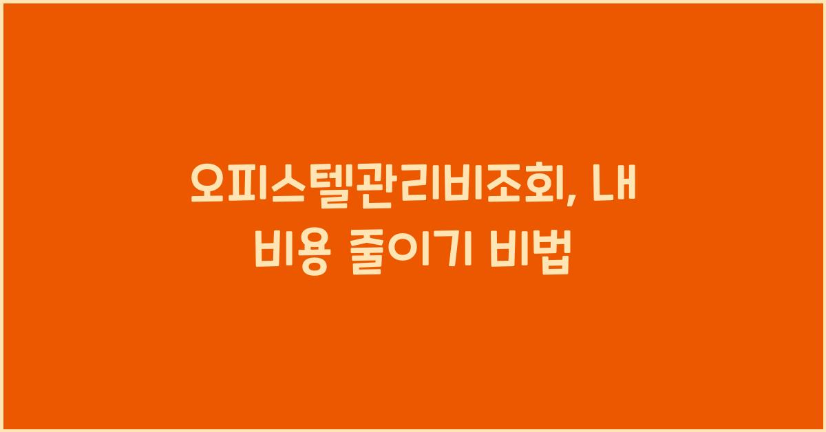 오피스텔관리비조회