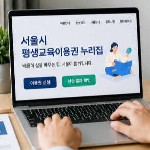 서울시 평생교육 이용권 신청 방법과 누리집