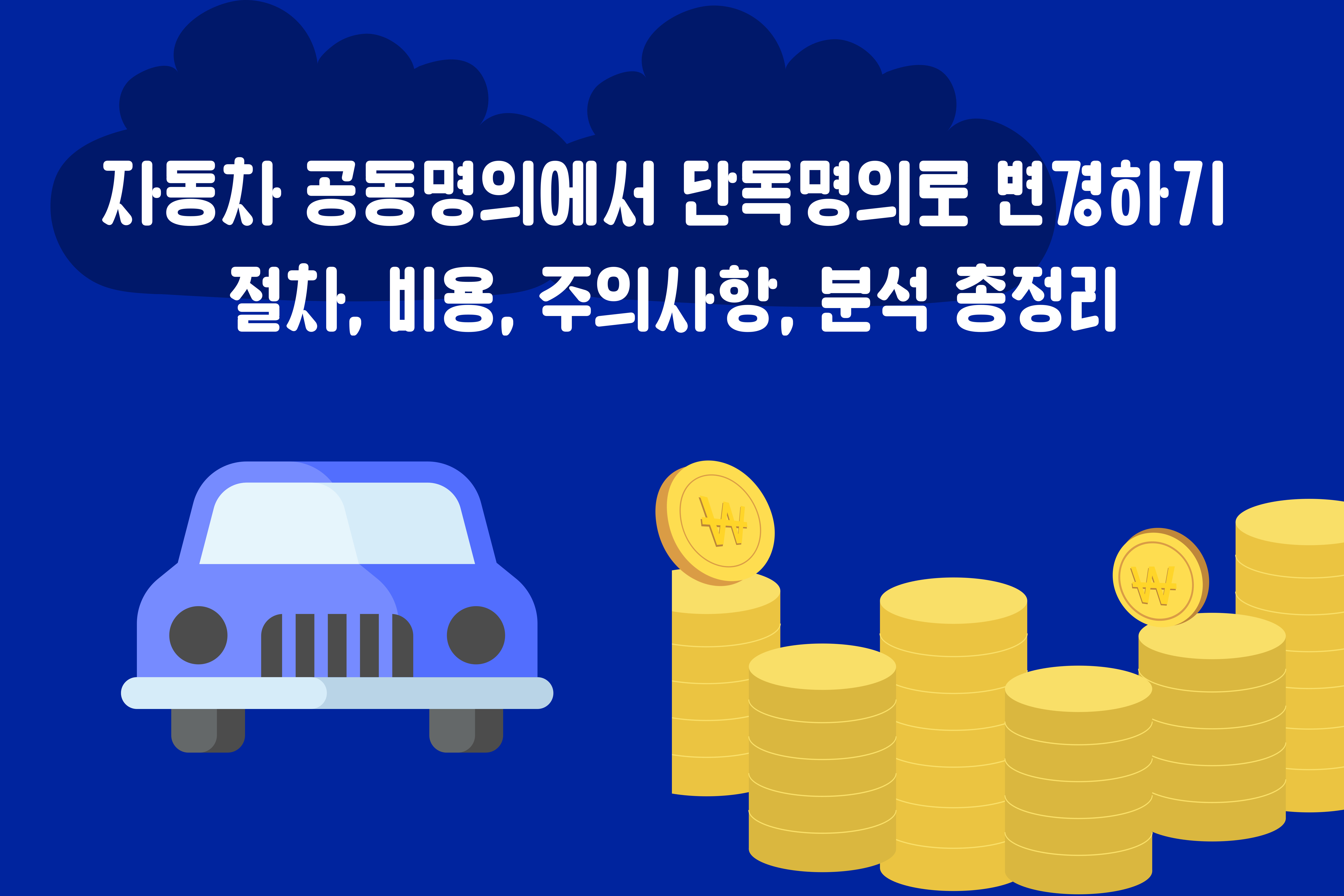 자동차 공동명의에서 단독명의로 변경하기: 절차, 비용, 주의사항, 분석 총정리