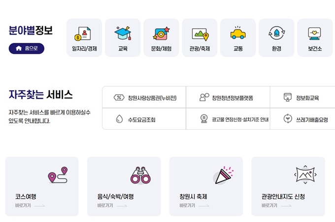 창원시청 홈페이지 서비스안내