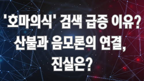 ‘호마의식’ 검색 급증 이유? 산불과 음모론의 연결, 진실은?