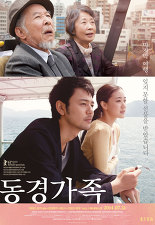 영화 동경가족 포스터