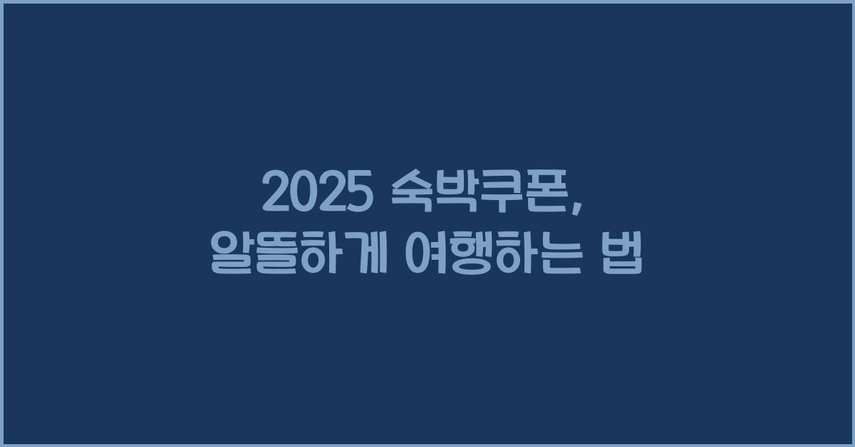2025 숙박쿠폰