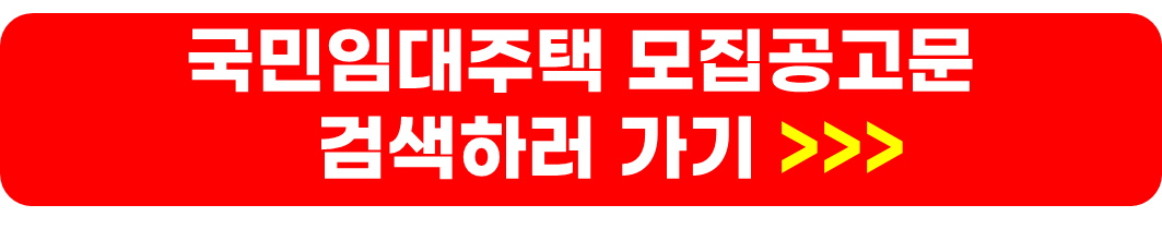 LH임대주택 종류 및 국민임대주택