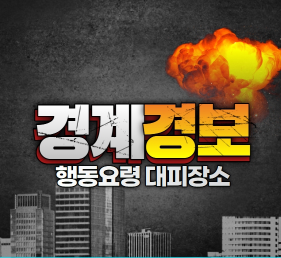 경계경보 행동요령 및 대피장소
