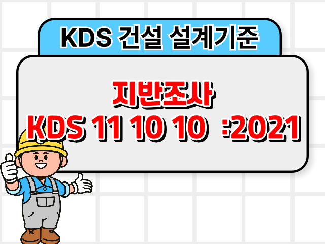 지반조사 KDS 11 10 10 :2021 건설 설계기준1