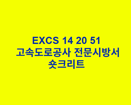 EXCS 14 20 51숏크리트 한국고속도로공사 전문 시방서