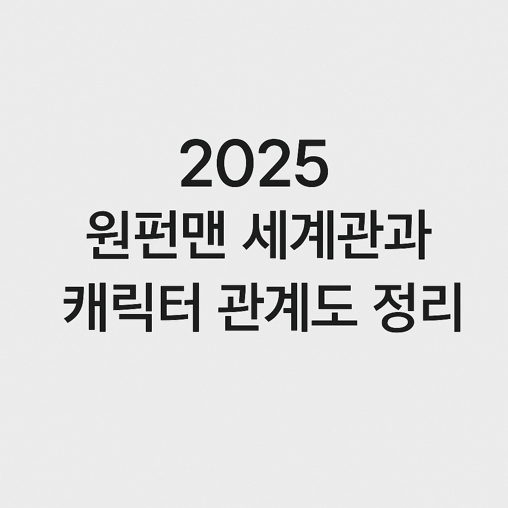 2025 원펀맨 세계관과 캐릭터 관계도 정리