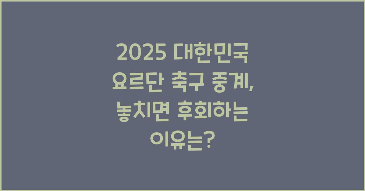 2025 대한민국 요르단 축구 중계
