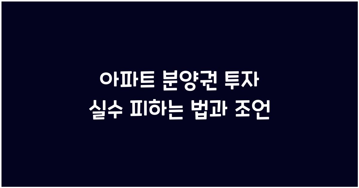 아파트 분양권