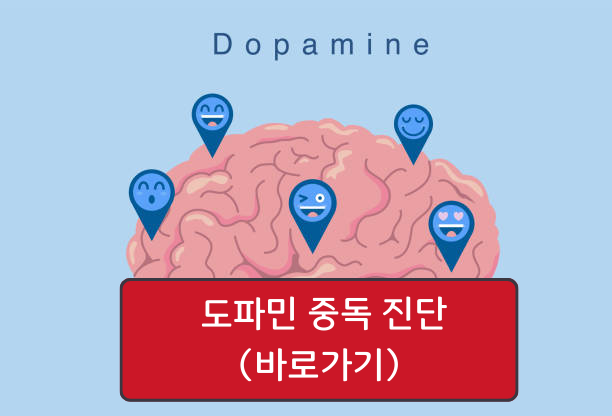 도파민 중독 자가진단