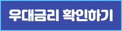 우대금리확인