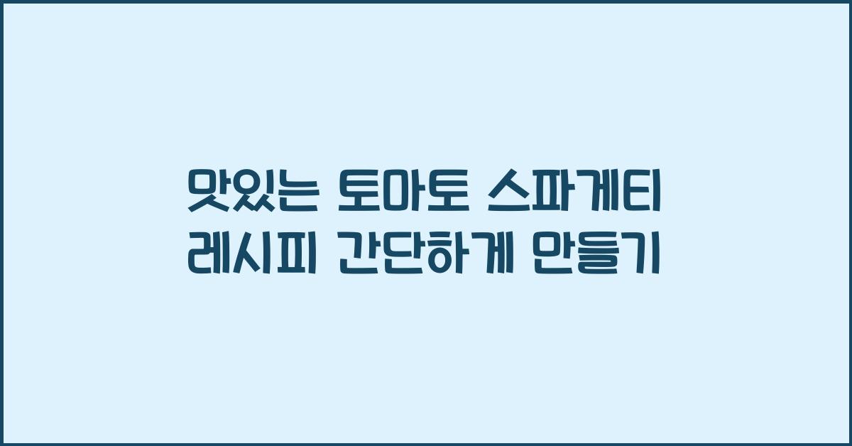 맛있는 토마토 스파게티 레시피