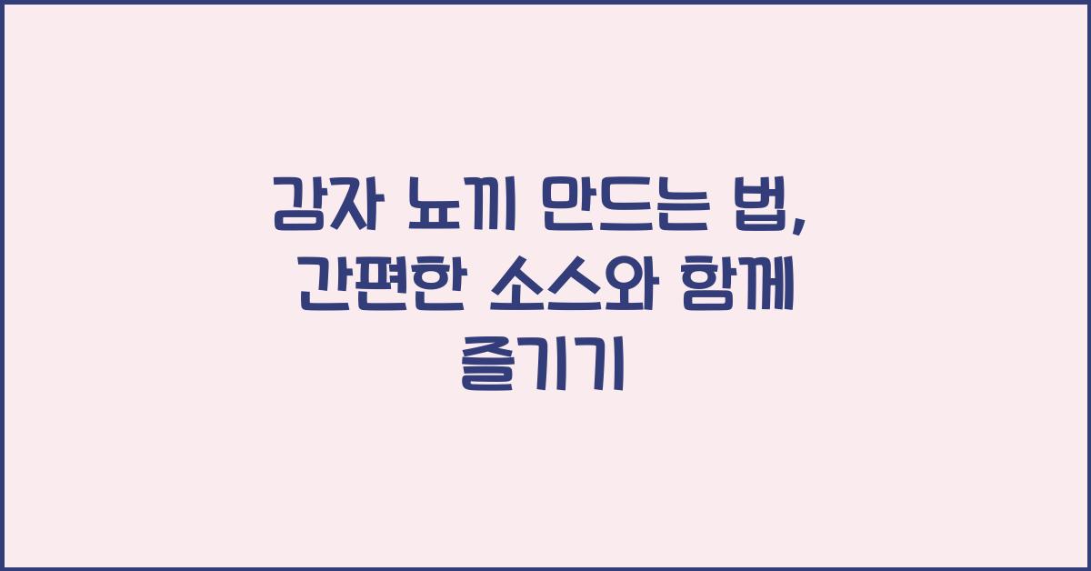 감자 뇨끼 만드는 법