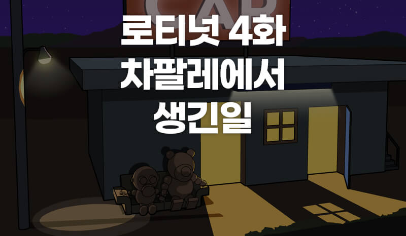 웹툰 로티넛