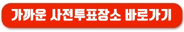 가까운 사전투표소 바로가기
