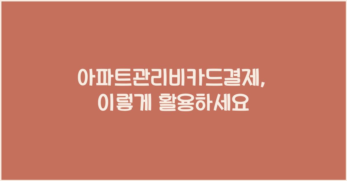 아파트관리비카드결제