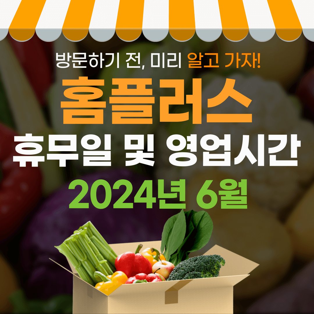 2024년 6월 홈플러스 휴무일 및 영업시간