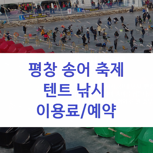 평창송어축제텐트낚시이용료예약