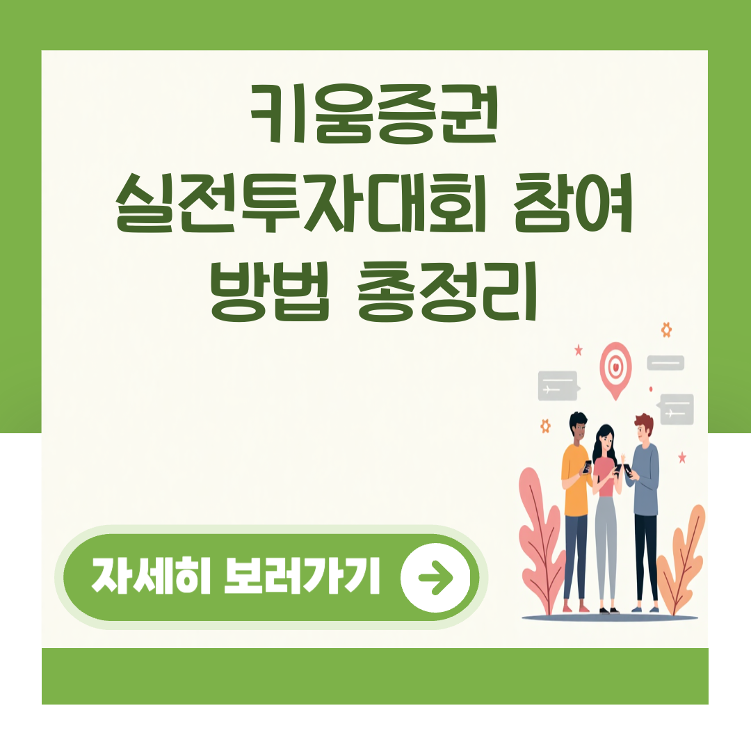 키움증권 실전투자대회 참여 방법 총정리 대표 이미지