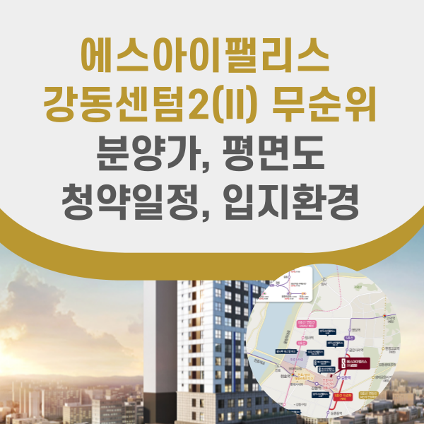 에스아이팰리스 강동센텀2 무순위 분양정보