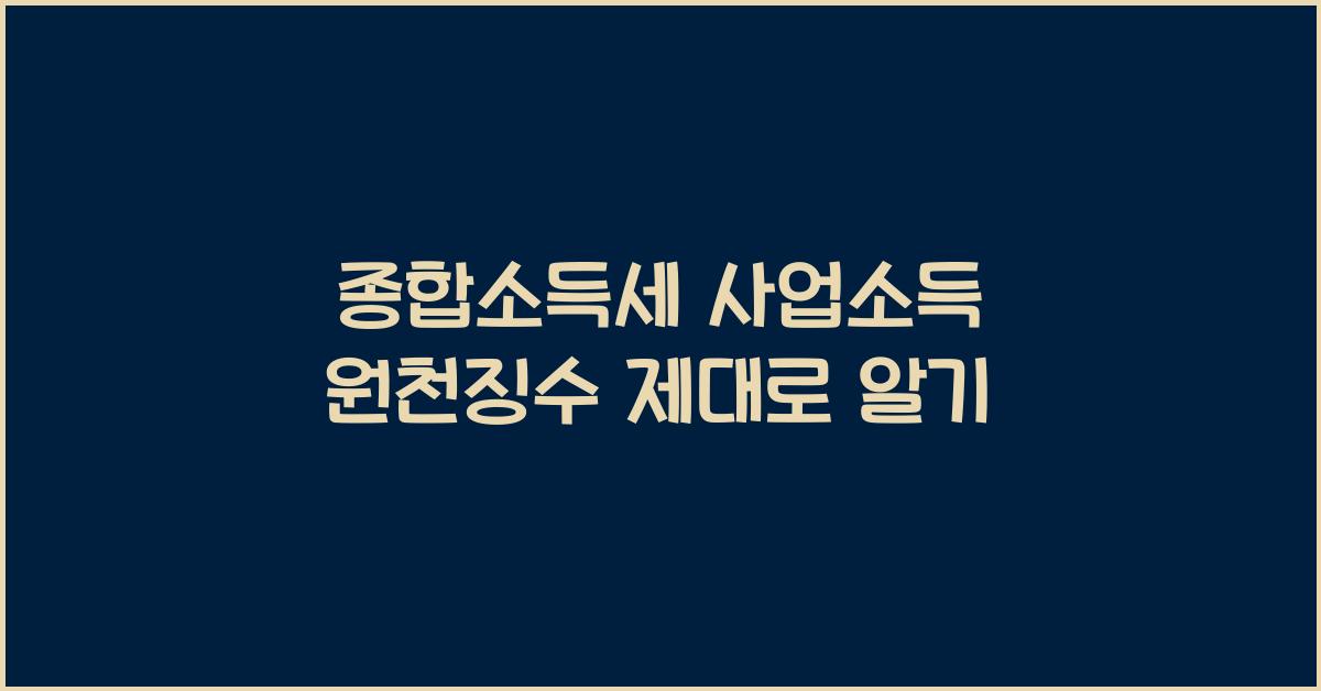 종합소득세 사업소득 원천징수