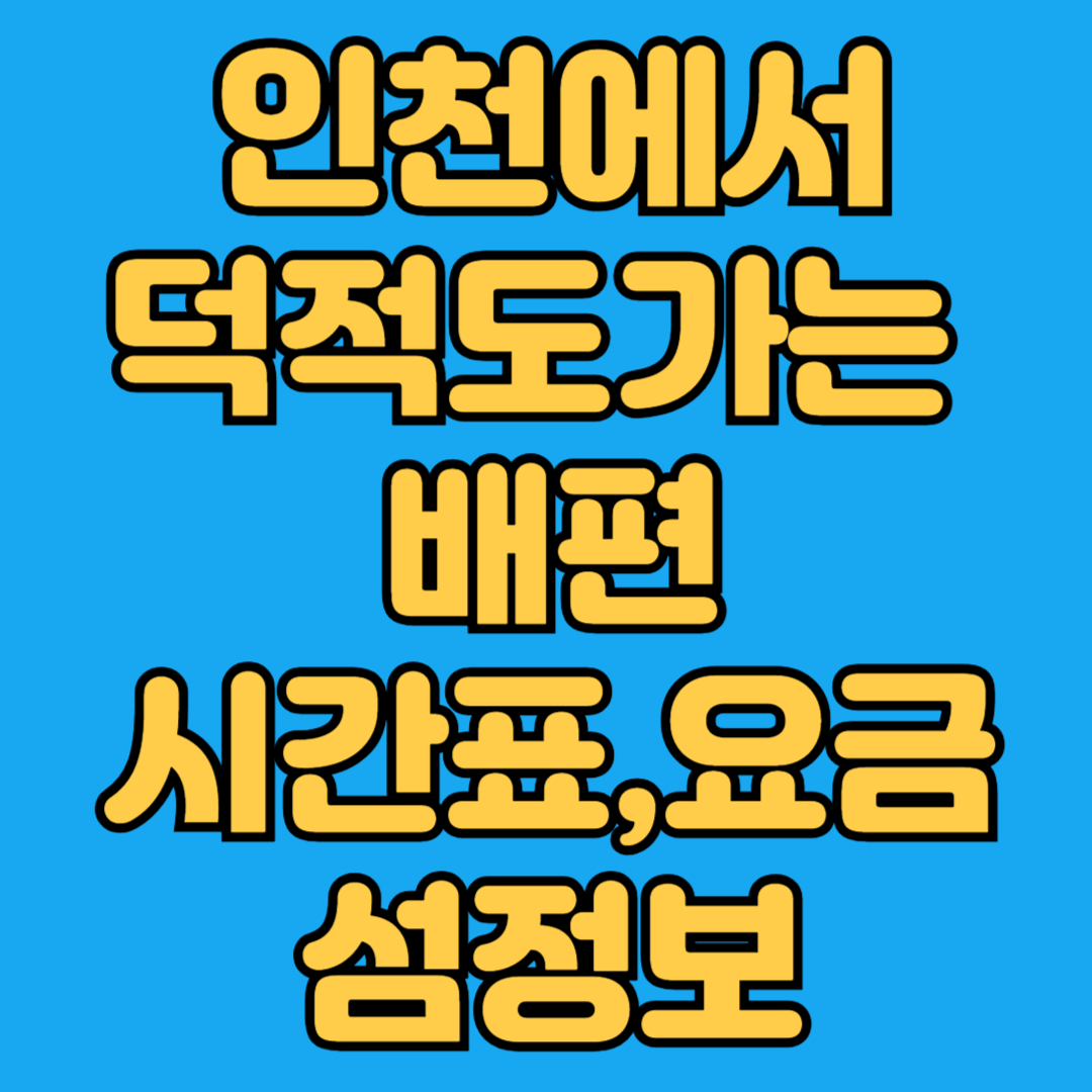 인천에서 덕적도가는 배편 시간표 요금 섬정보