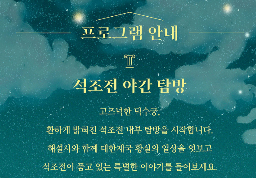 덕수궁 밤의 석조전 예약 