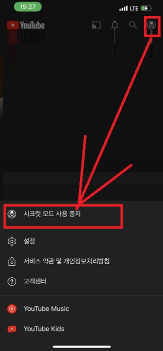 유튜브 시크릿모드 설정하고 해제하는 방법