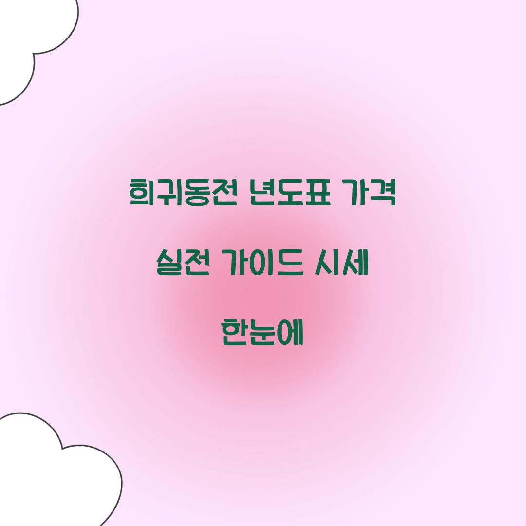 희귀동전 년도표 가격