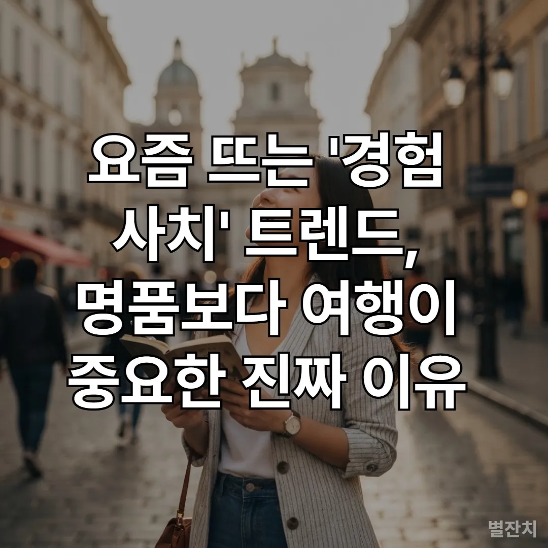 유럽 도시에서 여행 일기를 쓰는 젊은 한국 여성, 명품 대신 경험을 추구하는 '경험 사치' 트렌드를 상징