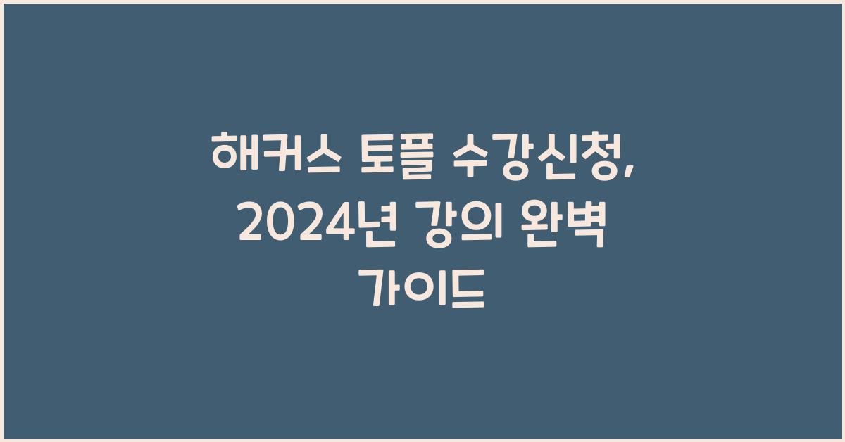 해커스 토플 수강신청