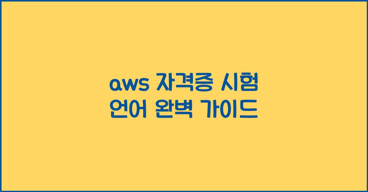 aws 자격증 시험 언어