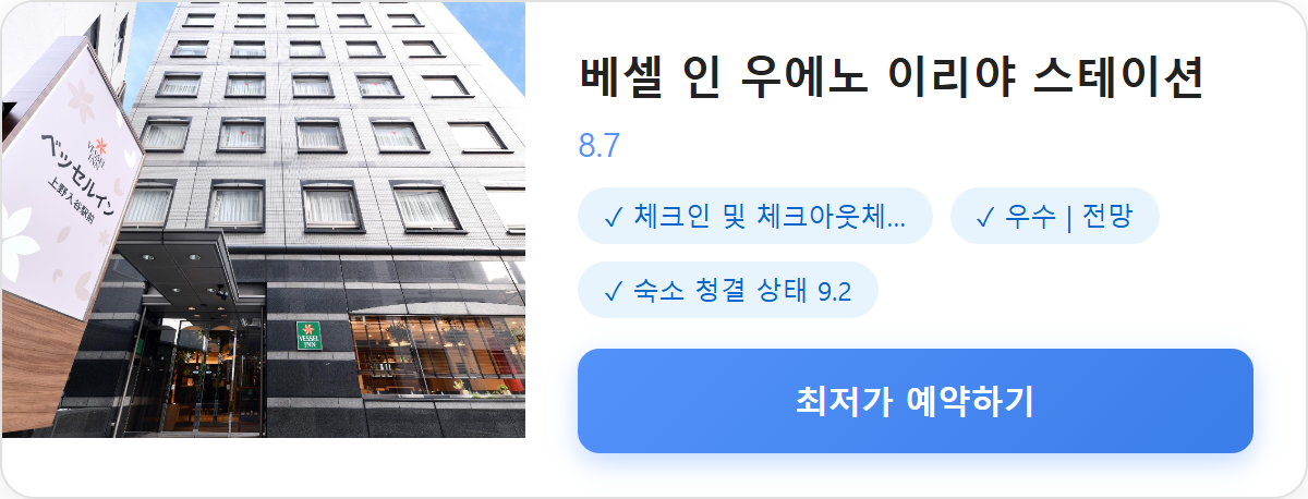베셀 인 우에노 이리야 스테이션 상세 보기