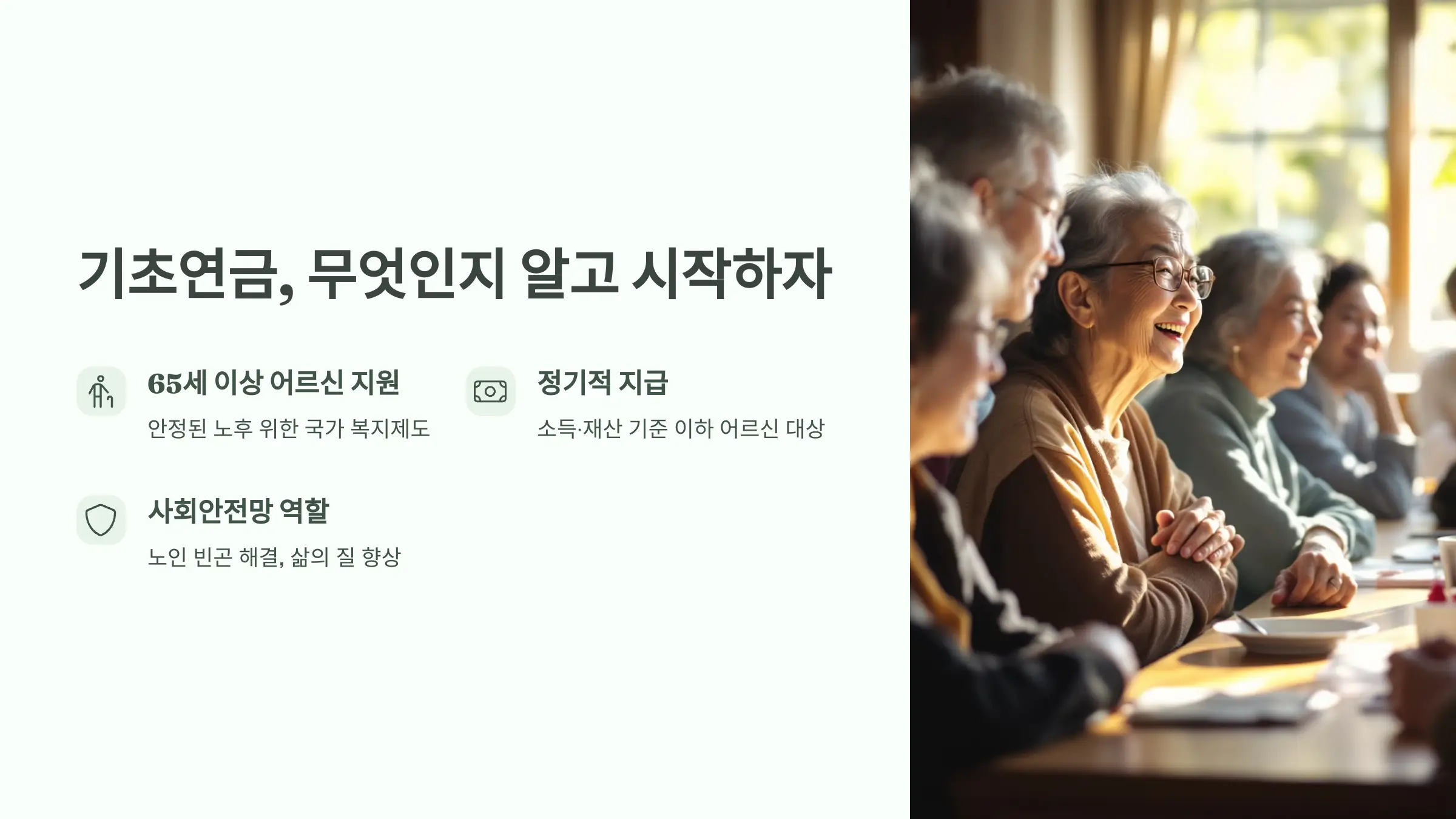 2025 기초연금 신청 방법, 신청 자격, 온라인 신청, 오프라인 신청, 필요서류, 소득인정액 계산