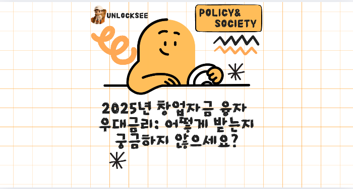 2025년 창업자금 융자 우대금리: 어떻게 받는지 궁금하지 않으세요?