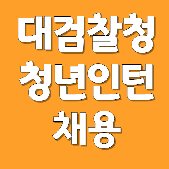 대검찰청 채용공고 이미지
