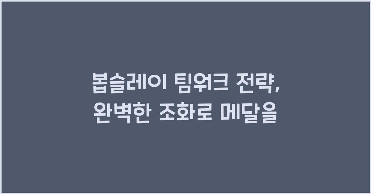 봅슬레이 팀워크 전략