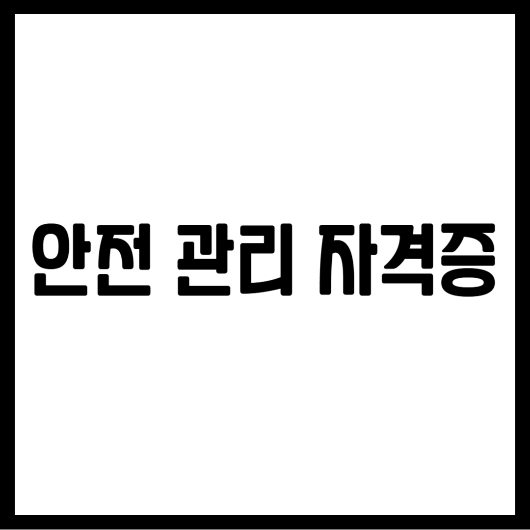 안전 관리 자격증