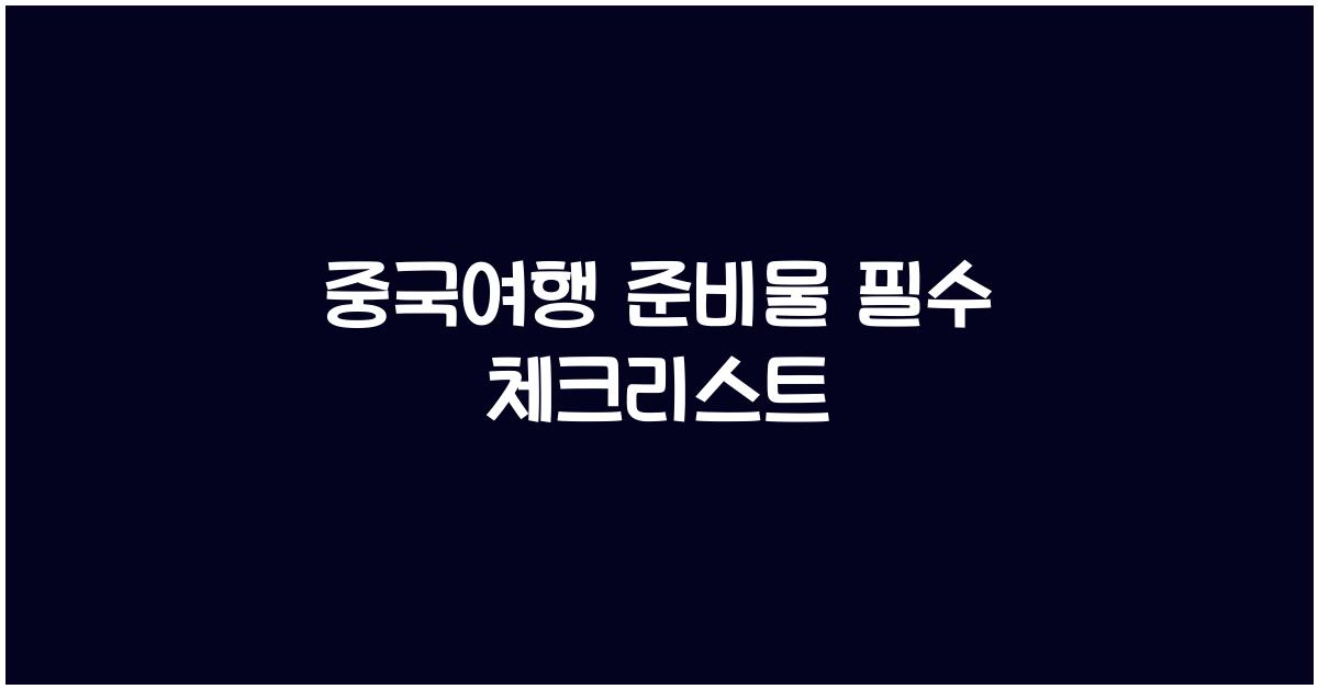 중국여행 준비물
