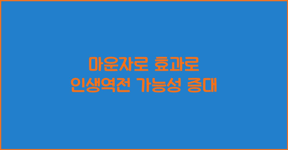 마운자로 효과